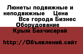 Люнеты подвижные и неподвижные  › Цена ­ 17 000 - Все города Бизнес » Оборудование   . Крым,Бахчисарай